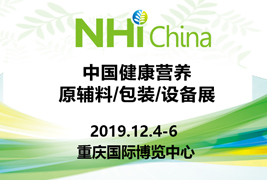 高尺度|mansion88·明升官方网站包装挺进2019中国健康营养原辅料/包装/设备展