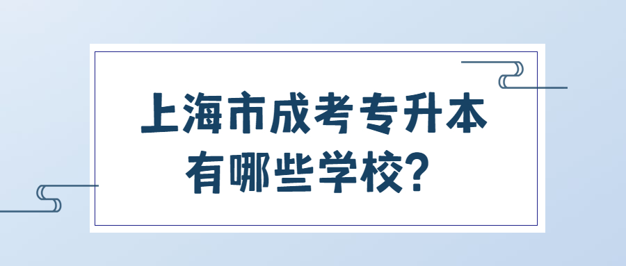 上海市成考專升本有哪些學(xué)校？.jpg