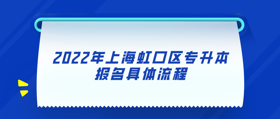 2022年上海虹口區(qū)專升本報名具體流程.png