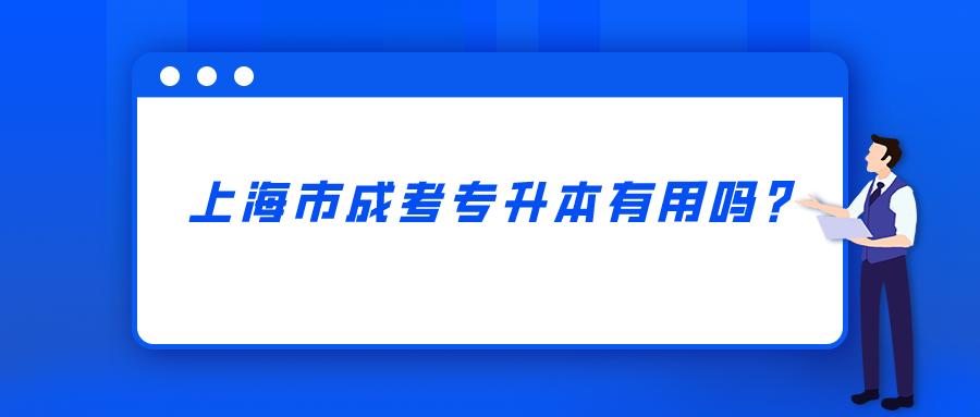 上海市成考專升本有用嗎？.png