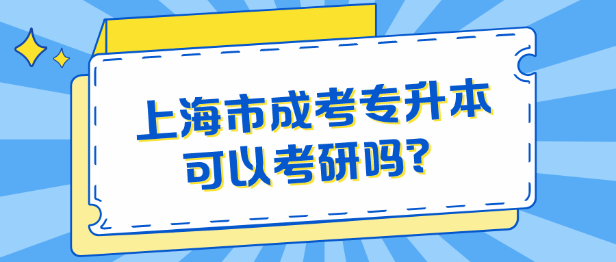 上海市成考專升本可以考研嗎？.png