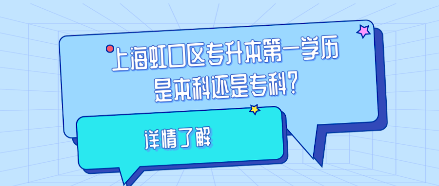 上海虹口區(qū)專升本第一學(xué)歷是本科還是?？疲?png
