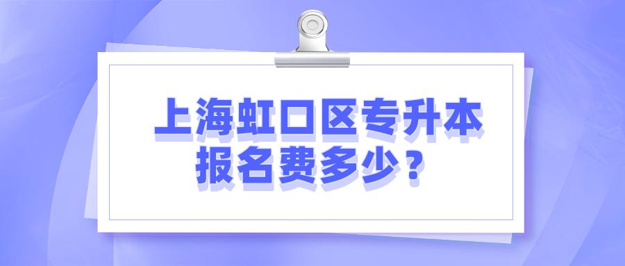 上海虹口區(qū)專升本報名費多少？ (1).png