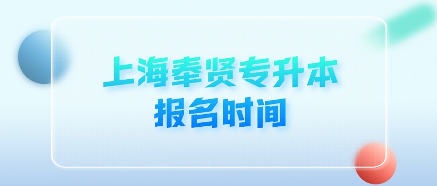 上海奉賢專升本報(bào)名時(shí)間 (1).png