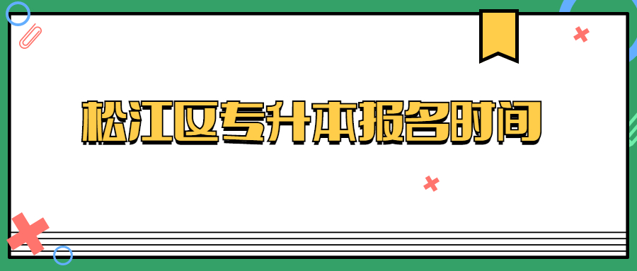 松江區(qū)專升本報(bào)名時(shí)間.jpg