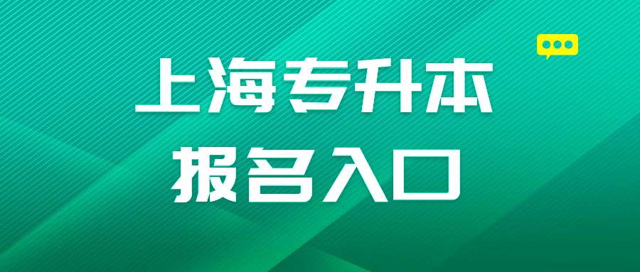 上海專升本報名入口 (1).jpg