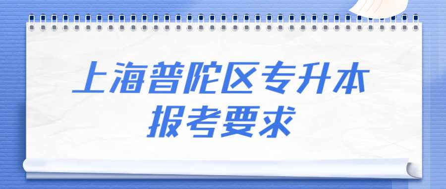 上海普陀區(qū)專升本報考要求 (1).jpg