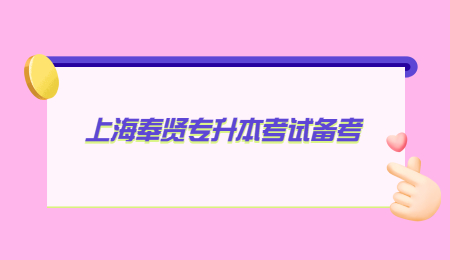 上海奉賢專升本考試備考.jpg