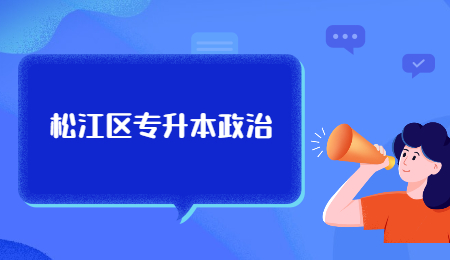 松江區(qū)專(zhuān)升本政治.jpg