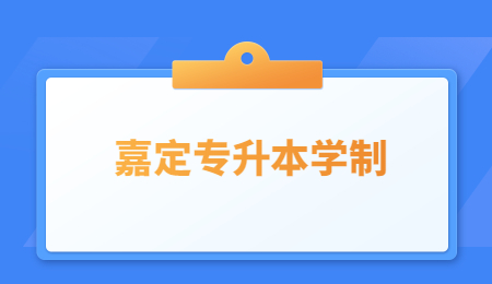嘉定專升本學(xué)制.jpg