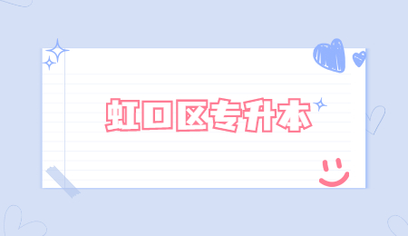 虹口區(qū)專升本.jpg