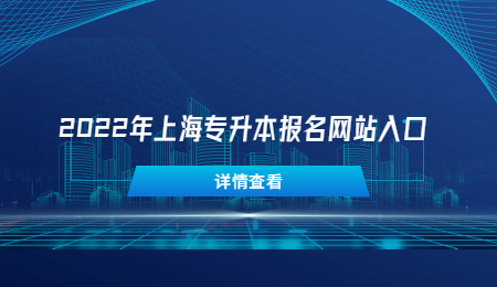 2022年上海專升本報名網(wǎng)站入口.jpg