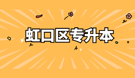 虹口區(qū)專升本.jpg