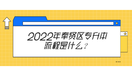 2022年奉賢區(qū)專升本流程是什么？.jpg