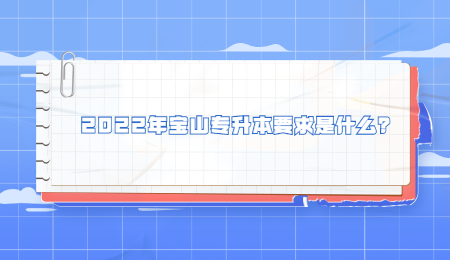 2022年寶山專升本要求是什么？.jpg