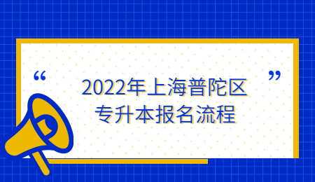 2022年上海普陀區(qū)專升本報名流程.jpg