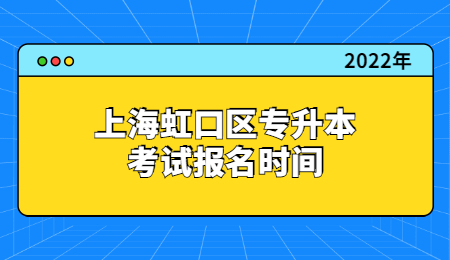 2022年上海虹口區(qū)專升本考試報名時間.jpg