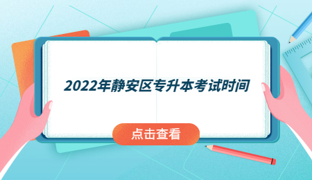 2022年靜安區(qū)專升本考試時間.jpg