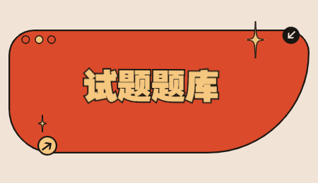 試題題庫(kù).jpg