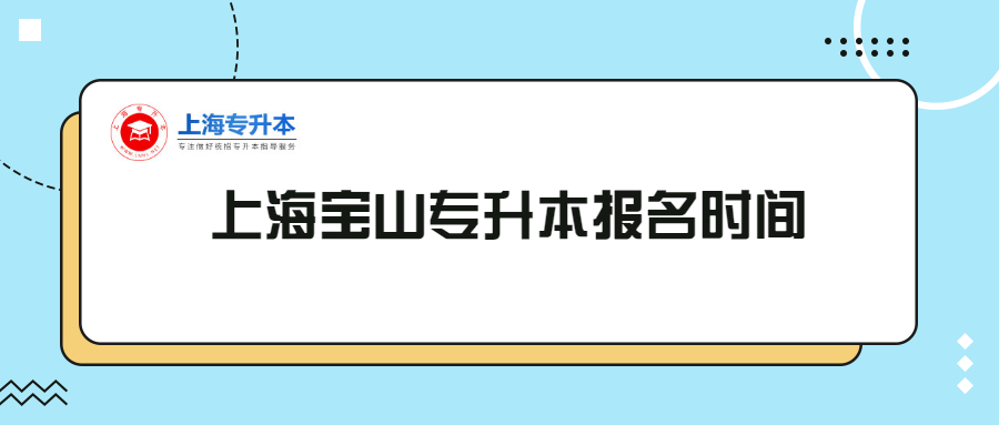 上海寶山專升本報名時間.jpg