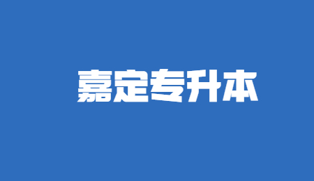 嘉定專升本.jpg