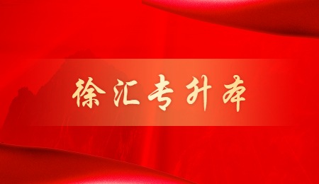 徐匯專升本