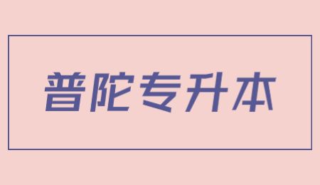 普陀專升本