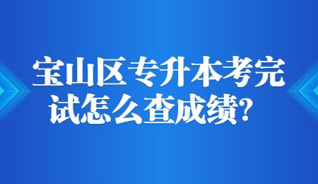 寶山區(qū)專升本考完試怎么查成績(jī)？