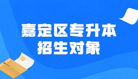 嘉定區(qū)專升本招生對象