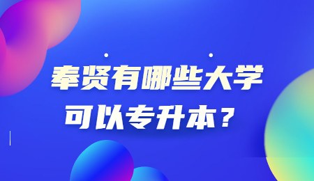 奉賢有哪些大學(xué)可以專升本？