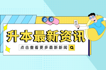 2022年上海徐匯區(qū)專升本招考對(duì)象條件