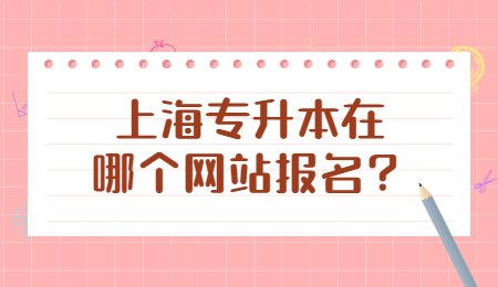 上海專升本在哪個(gè)網(wǎng)站報(bào)名？