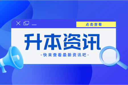 2022年上海普陀區(qū)專升本招考對象條件