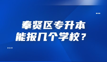 奉賢區(qū)專升本能報幾個學校？
