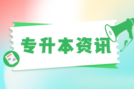 2022年上海寶山區(qū)專升本錄取規(guī)則是什么？