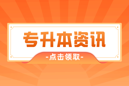 2022年上海奉賢區(qū)專升本招考對象條件是什么？