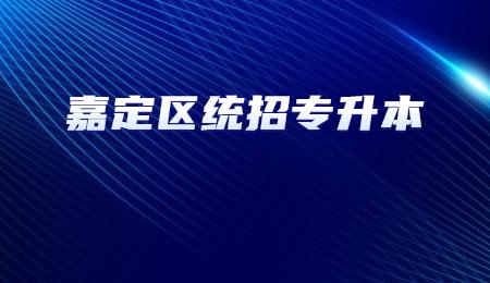 嘉定區(qū)統(tǒng)招專升本