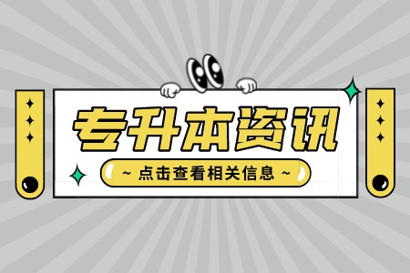 2022年上海中醫(yī)藥大學(xué)專升本考試的其他注意事項(xiàng)是什么？