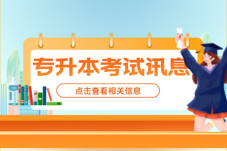 2022年上海中醫(yī)藥大學(xué)專升本院校對(duì)部分學(xué)生資助政策！