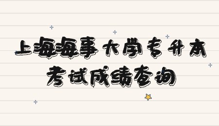 上海海事大學(xué)專升本考試成績(jī)查詢
