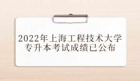 上海工程技術(shù)大學(xué)專升本
