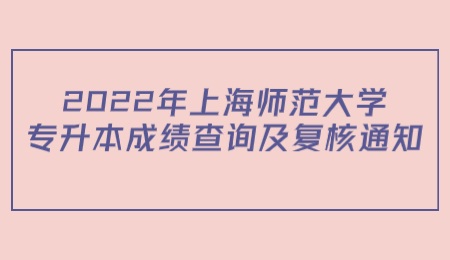 上海師范大學(xué)專升本成績查詢