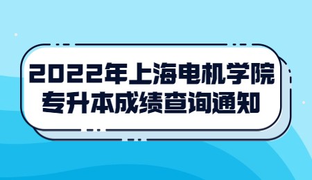 上海電機(jī)學(xué)院專升本成績(jī)查詢