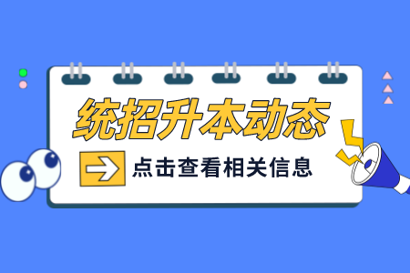 上海統(tǒng)招專升本備考