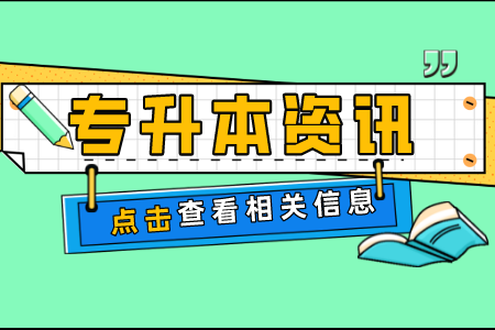 上海專升本考試,上海專升本