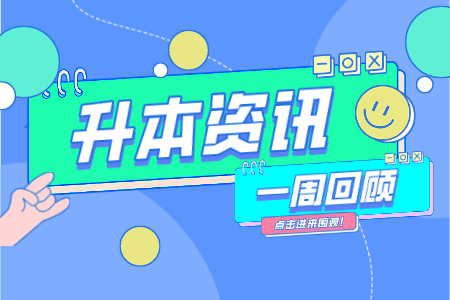 上海專升本考試,專升本