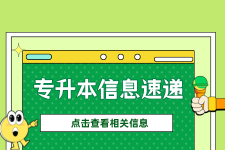 上海專升本,專升本