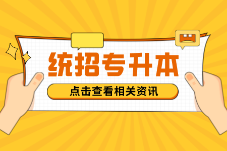 上海專升本,專升本