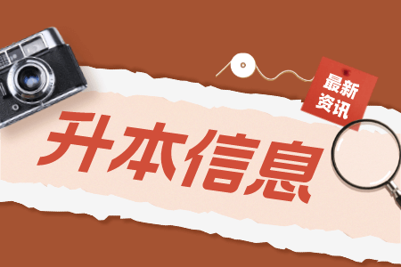 上海商學(xué)院專升本