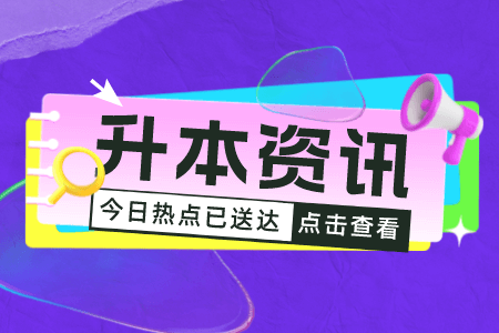 上海專升本